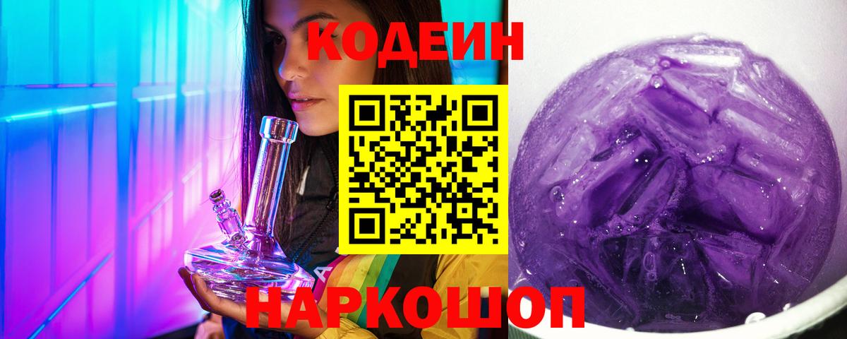 Codein Purple Drank Спасск-Дальний
